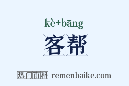 客帮是什么意思的图片